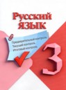 ГДЗ Русский язык 3 класс предварительный, текущий и итоговый контроль (канакина) Курлыгина О.Е. 2023 — готовые ответы и решения