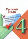ГДЗ Русский язык 4 класс предварительный, текущий и итоговый контроль (канакина) Курлыгина О.Е. 2023 — готовые ответы и решения
