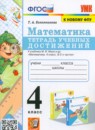ГДЗ Математика 4 класс тетрадь учебных достижений (моро) Т.А. Коломникова 2023 — готовые ответы и решения