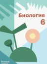 ГДЗ Биология 6 класс И.Н. Пономарева Базовый уровень 2023 — готовые ответы и решения