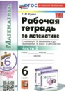 ГДЗ Математика 6 класс рабочая тетрадь (виленкин) Т.М. Ерина 2024 — готовые ответы и решения
