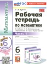 ГДЗ Математика 6 класс рабочая тетрадь (виленкин) Т.М. Ерина 2024 — готовые ответы и решения