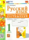 ГДЗ Русский язык 1 класс тетрадь учебных достижений (канакина) Е.М. Тихомирова 2023 — готовые ответы и решения