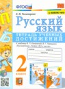 ГДЗ Русский язык 2 класс тетрадь учебных достижений (канакина) Е.М. Тихомирова 2023 — готовые ответы и решения