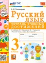 ГДЗ Русский язык 3 класс тетрадь учебных достижений (канакина) Е.М. Тихомирова 2023 — готовые ответы и решения