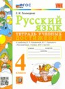 ГДЗ Русский язык 4 класс тетрадь учебных достижений (канакина) Е.М. Тихомирова 2023 — готовые ответы и решения