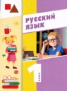 ГДЗ Русский язык 1 класс М.П. Воюшина 2023 — готовые ответы и решения