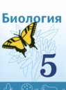 ГДЗ Биология 5 класс В.И. Сивоглазов Базовый уровень 2023 — готовые ответы и решения