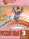 ГДЗ Русский язык 3 класс разноуровневые задания Н.С. Ульянова 2023 — готовые ответы и решения