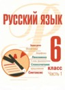 ГДЗ Русский язык 6 класс А.Н. Рудяков 2023 — готовые ответы и решения