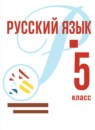 ГДЗ Русский язык 5 класс А.Н. Рудяков 2023 — готовые ответы и решения