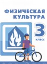 ГДЗ Физкультура 3 класс А.П. Матвеев 2023 — готовые ответы и решения