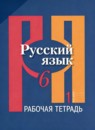 ГДЗ Русский язык 6 класс рабочая тетрадь (рыбченкова) Голубева И.В. 2023 — готовые ответы и решения