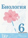 ГДЗ Биология 6 класс В.И. Сивоглазов Базовый уровень 2023 — готовые ответы и решения