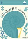 ГДЗ Биология 7 класс рабочая тетрадь В.В. Пасечник Базовый уровень 2023 — готовые ответы и решения