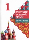 ГДЗ Русский язык 1 класс практикум О. М. Александрова 2023 — готовые ответы и решения