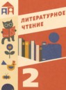ГДЗ Литература 2 класс Воюшина М.П. 2022 — готовые ответы и решения