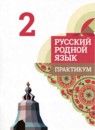 ГДЗ Русский язык 2 класс практикум Александрова О.М. 2023 — готовые ответы и решения