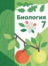 ГДЗ Биология 7 класс Пономарева И.Н. Базовый уровень 2023 — готовые ответы и решения