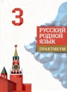ГДЗ Русский язык 3 класс практикум Александрова О.М. 2023 — готовые ответы и решения