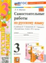 ГДЗ Русский язык 3 класс самостоятельные работы (канакина) Мовчан Л.Н. 2024 — готовые ответы и решения
