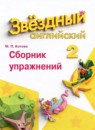 ГДЗ Английский язык 2 класс сборник упражнений starlight (баранова) Котова М.П. Углубленный уровень 2023 — готовые ответы и решения