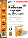 ГДЗ Биология 5 класс рабочая тетрадь (пасечник) Богданов Н.А. 2024 — готовые ответы и решения