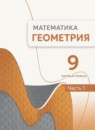 ГДЗ Геометрия 9 класс Волчкевич М.А. Базовый уровень 2023 — готовые ответы и решения