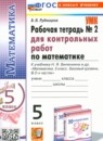 ГДЗ Математика 5 класс рабочая тетрадь для контрольных работ (виленкин) Рудницкая В.Н. Базовый уровень 2024 — готовые ответы и решения