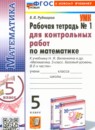 ГДЗ Математика 5 класс рабочая тетрадь для контрольных работ (виленкин) Рудницкая В.Н. Базовый уровень 2024 — готовые ответы и решения