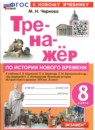 ГДЗ История 8 класс тренажер история нового времени (юдовская) Чернова М.Н. 2024 — готовые ответы и решения