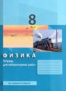 ГДЗ Физика 8 класс тетрадь для лабораторных работ Генденштейн Л.Э. Базовый уровень 2023 — готовые ответы и решения