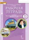 ГДЗ Английский язык 11 класс рабочая тетрадь Комарова Ю.А. Углубленный уровень 2020 — готовые ответы и решения