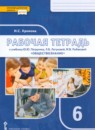 ГДЗ Обществознание 6 класс рабочая тетрадь Хромова И.С. 2022 — готовые ответы и решения