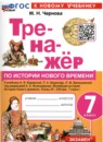 ГДЗ История 7 класс тренажер история нового времени (юдовская) Чернова М.Н. 2024 — готовые ответы и решения