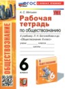ГДЗ Обществознание 6 класс рабочая тетрадь (боголюбов) Митькин А.С. 2024 — готовые ответы и решения