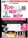 ГДЗ История 5 класс тренажер (вагасин) Шапарина О.Н. 2024 — готовые ответы и решения