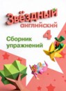 ГДЗ Английский язык 4 класс сборник упражнений starlight (баранова) Котова М.П. Углубленный уровень 2023 — готовые ответы и решения