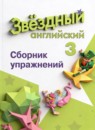 ГДЗ Английский язык 3 класс сборник упражнений starlight (баранова) Котова М.П. Углубленный уровень 2023 — готовые ответы и решения