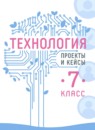ГДЗ Технология 7 класс проекты и кейсы Казакевич В.М. 2022 — готовые ответы и решения