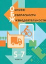 ГДЗ ОБЖ 5-7 класс Виноградова Н.Ф. 2022 — готовые ответы и решения