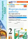 ГДЗ Окружающий мир 2 класс контрольные работы (плешаков) Крылова О.Н. 2024 — готовые ответы и решения