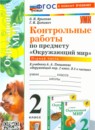 ГДЗ Окружающий мир 2 класс контрольные работы (плешаков) Крылова О.Н. 2024 — готовые ответы и решения