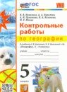 ГДЗ География 5 класс контрольные работы (алексеев) Николина В.В. 2023 — готовые ответы и решения