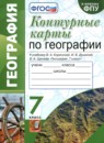 ГДЗ География 7 класс контурные карты (коринская) Карташева Т.А. 2022 — готовые ответы и решения