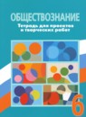 ГДЗ Обществознание 6 класс тетрадь для проектов и творческих работ (боголюбов) Лавренова Е.Б. 2021 — готовые ответы и решения
