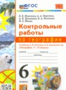 ГДЗ География 6 класс контрольные работы (алексеев) Николина В.В. 2023 — готовые ответы и решения