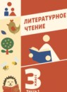 ГДЗ Литература 3 класс Воюшина М.П. 2022 — готовые ответы и решения