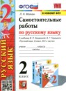 ГДЗ Русский язык 2 класс самостоятельные работы (канакина) Мовчан Л.Н. 2023 — готовые ответы и решения
