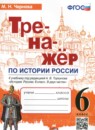 ГДЗ История 6 класс тренажер история россии (арсентьев) Чернова М.Н. 2023 — готовые ответы и решения